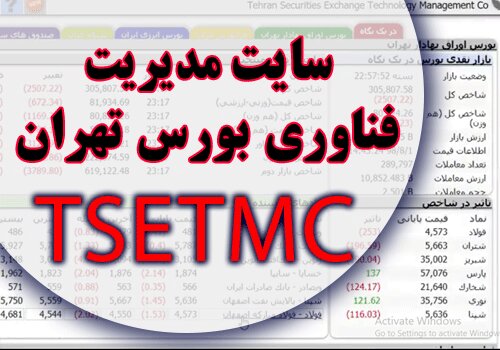 سایت TSETMC از دسترس خارج شد | ره‌آورد