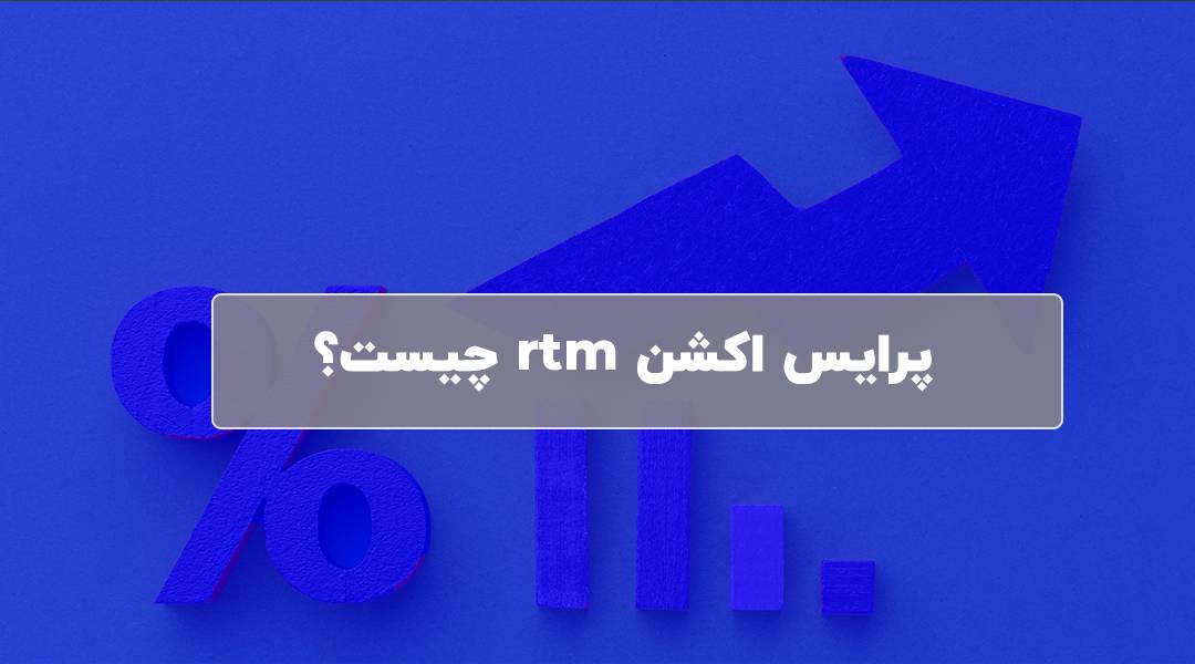 پرایس اکشن RTM