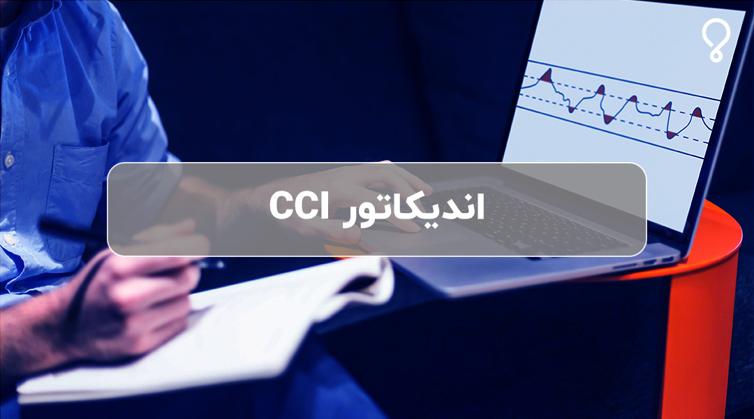 آموزش تخصصی اندیکاتور CCI