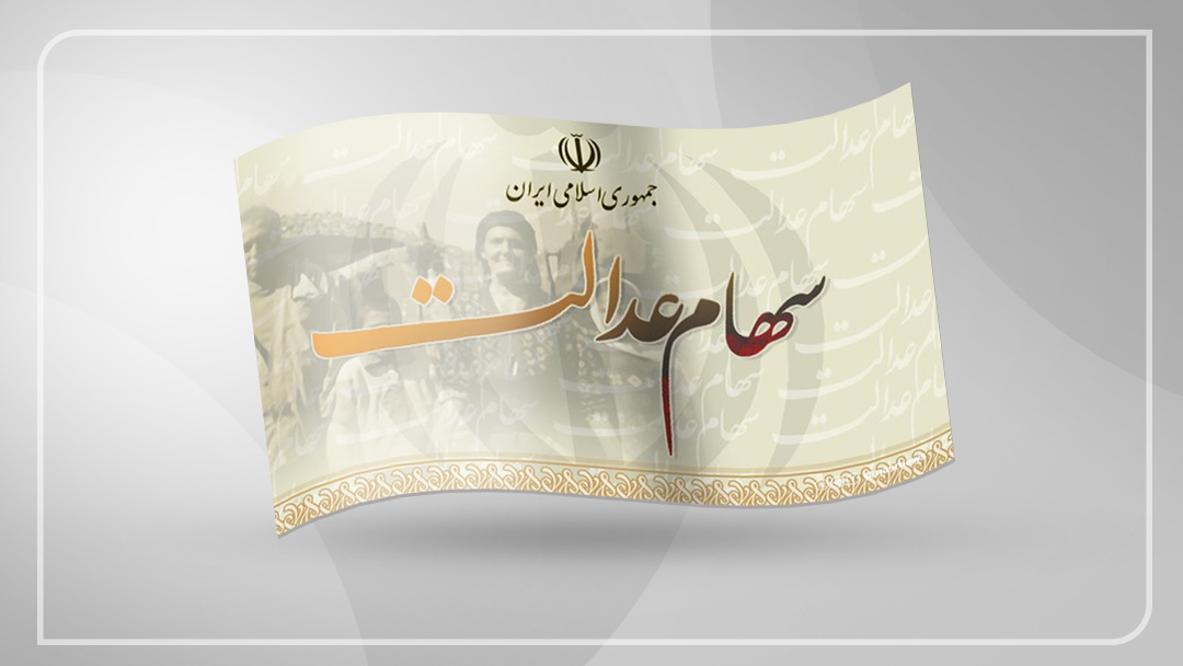 ثبت نام سهام عدالت