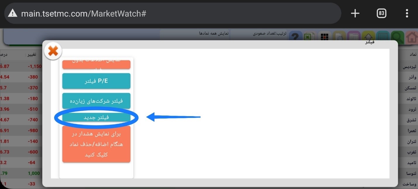 با انتخاب آیکون فیلتر جدید می‌توانید فیلتر مورد نظرتان را ایجاد کنید.